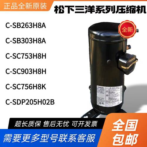 松下C-SB303H8A C-SB263 C-SC903H8H 753H8K C-SDP205H压缩机热泵
