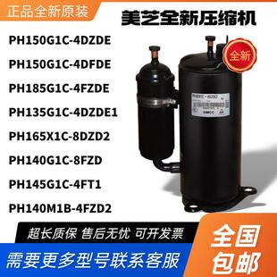 4FZD2 美芝压缩机PH150G1C 185G1C 140M1B 4DZDE1 4DFDE PH160G1C