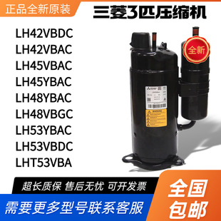 原装三菱3匹空调压缩机热泵LH42VBAC LH48VBGC LH53YBAC LH45VBAC