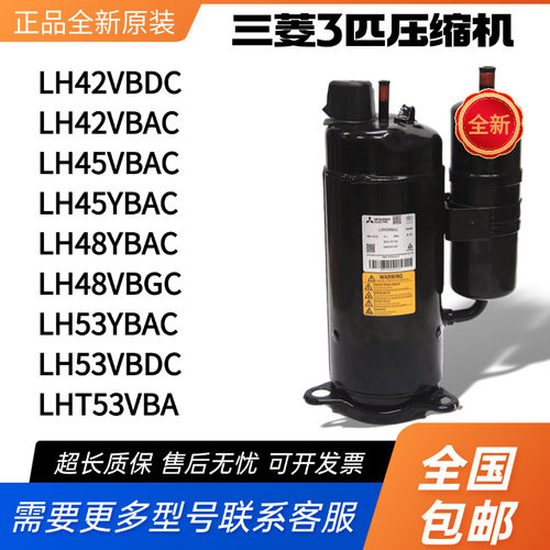 原装三菱3匹空调压缩机热泵LH42VBAC LH48VBGC LH53YBAC LH45VBAC