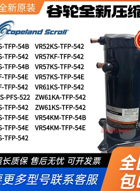 谷轮空调压缩机热泵VR48KS-TFP54B VR52KS-TFP-542 ZW61 VR61KF-T