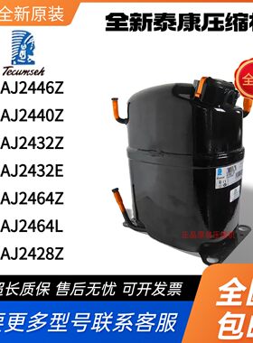 泰康压缩机CAJ2464Z CAJ2428Z CAJ2432E CAJ2432Z CAJ2446Z 2440Z