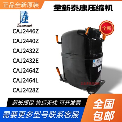 泰康压缩机CAJ2464Z CAJ2428Z CAJ2432E CAJ2432Z CAJ2446Z 2440Z