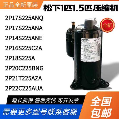全新松下1匹1.5匹空调压缩机2P17S225ANA 2P20C225BNG空气能热泵