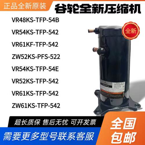 谷轮空调压缩机热泵VR48KS-TFP54B VR52KS-TFP-542 ZW61 VR61KF-T