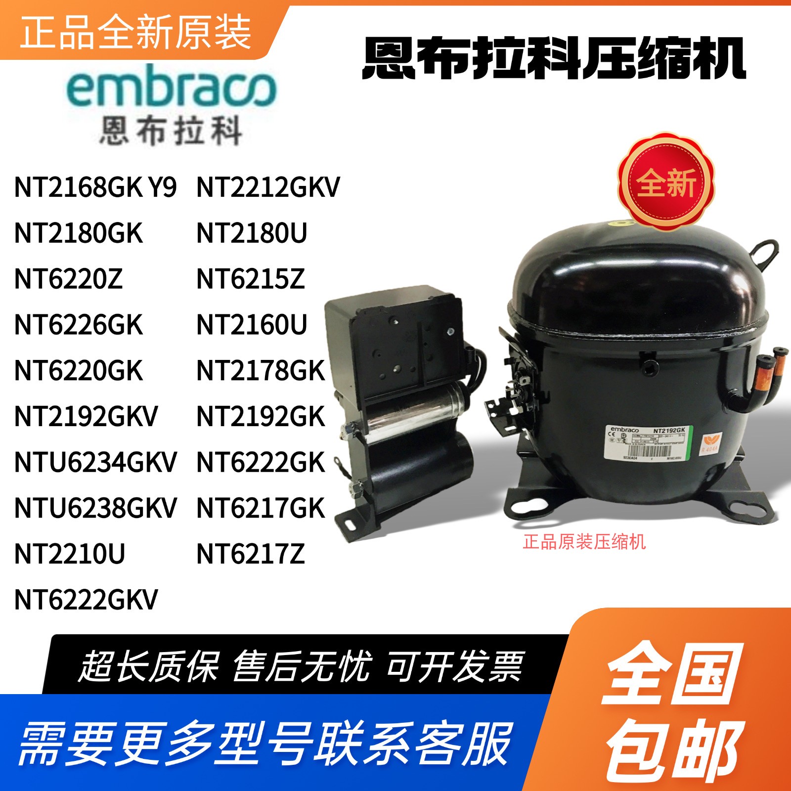 恩布拉科压缩机NT2178GK NT6220Z NT2192GK NT6217Z NTU6234GKV