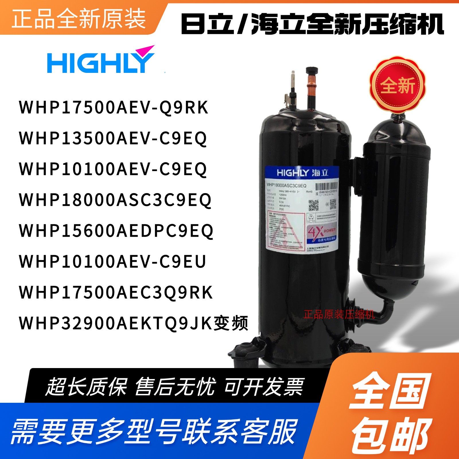 海立日立压缩机WHP18000ASC3C9EQ 10100AEV-C9EQ 17500AEV 32900A