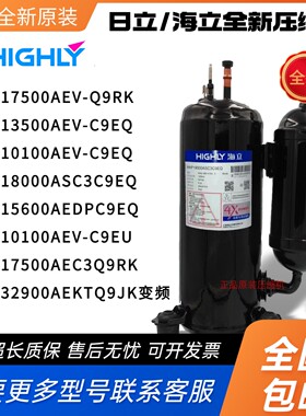 海立日立压缩机WHP18000ASC3C9EQ 10100AEV-C9EQ 17500AEV 32900A