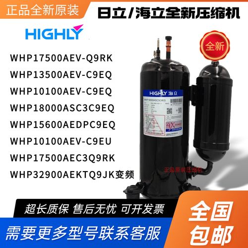 海立日立压缩机WHP18000ASC3C9EQ 10100AEV-C9EQ 17500AEV 32900A