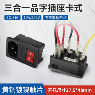 卡式ac电源插座插头三合一品字插座带灯开关带保险丝机箱插座带线