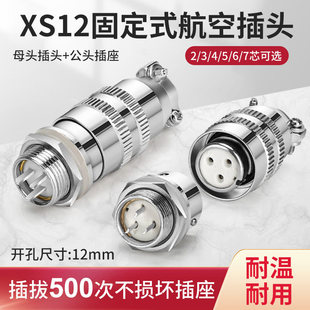 XS12航空插头插座2 3 4 5 7芯公母对接头推拉带锁卡扣快速连接器