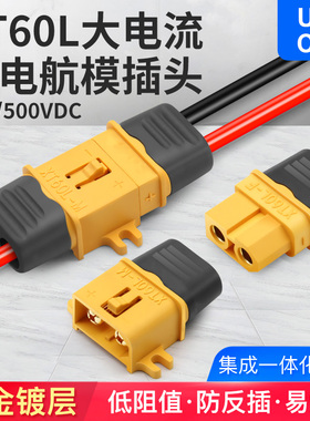 xt60l-F/M航模插头带锁扣大电流20A黄铜真金镀层锂电池连接器带线