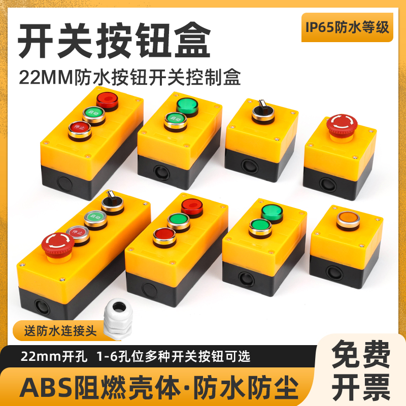 按钮开关控制盒 12345孔启动停止指示灯工业加厚塑料箱体户外防水