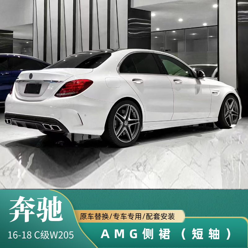 适用于奔驰C级改装W205前期升级AMG 侧裙 前唇 叶子板 后包围等