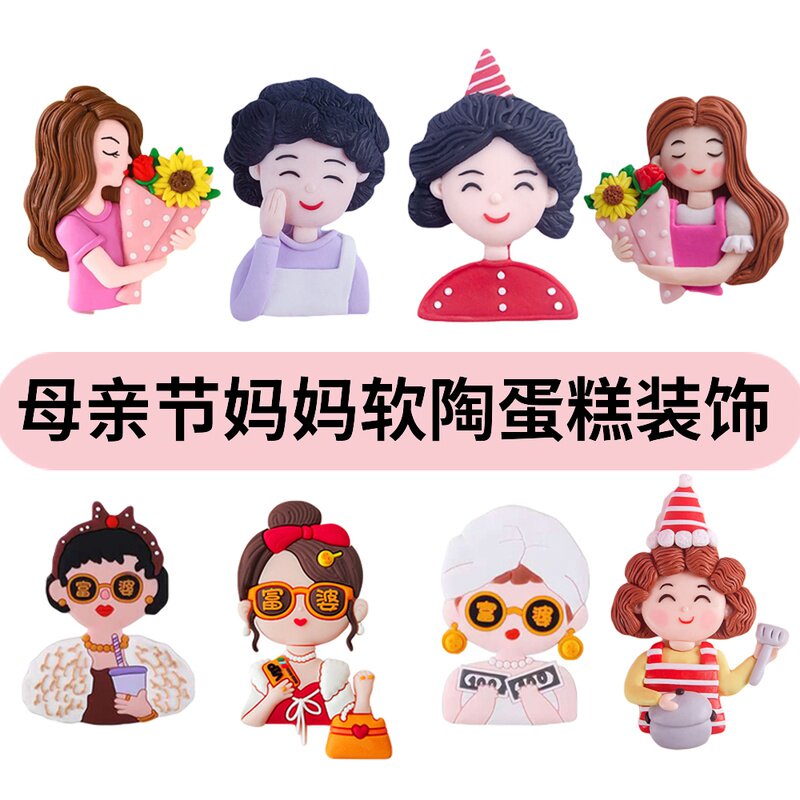母亲节蛋糕装饰摆件软陶抱花妈妈厨房派对妈妈软胶富婆生日插件
