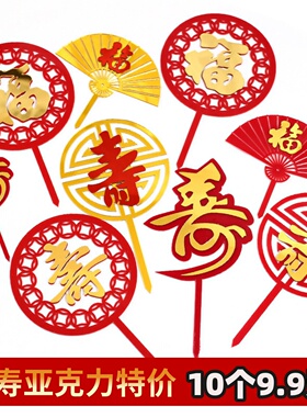 祝寿亚克力蛋糕装饰金红色福寿祥云仙鹤插件老人爷爷奶奶烘焙配件