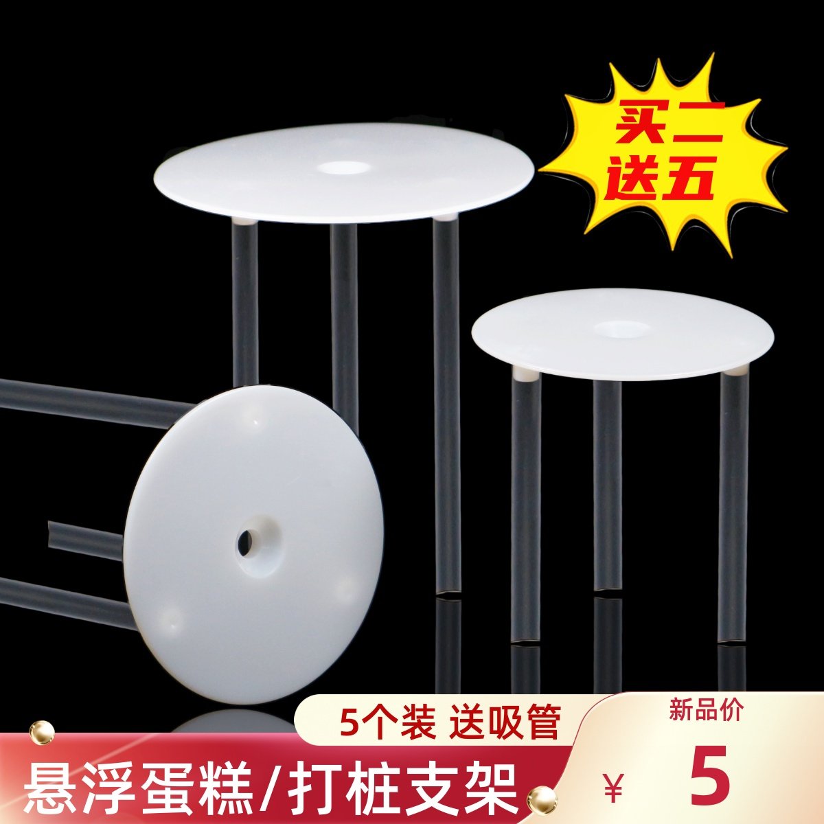 双层生日蛋糕打桩支架多层打桩垫片错位隔空悬浮蛋糕吸管固定撑架,节庆用品/礼品,节日装扮用品,淘宝优惠券,粉丝福利购,淘宝优惠卷