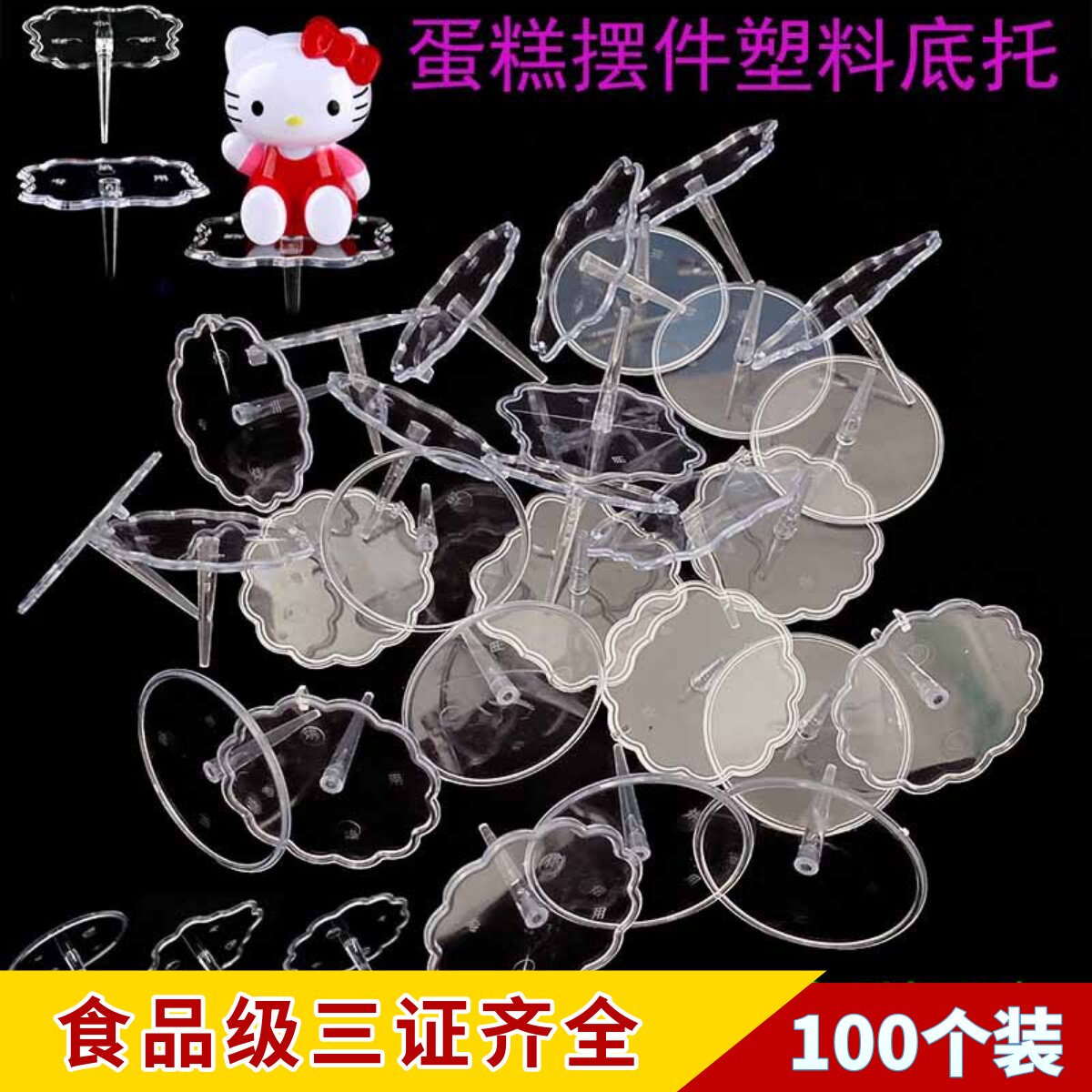 透明塑料底座蛋糕配件加厚公仔