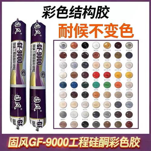 固风GF-9000彩色结构胶防水耐候