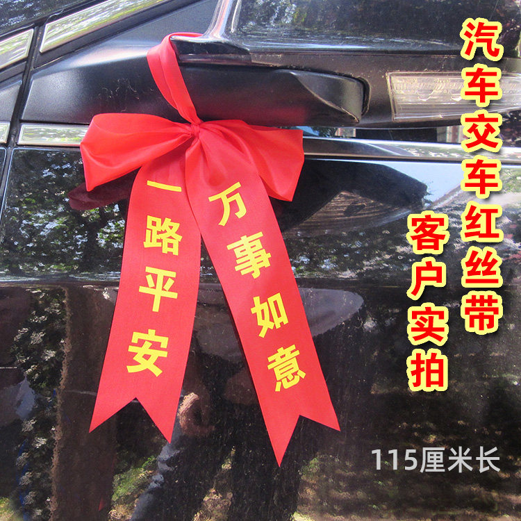 提新车红布厂家汽车交车彩带汽车红丝带红布条4s店绑后视镜飘带