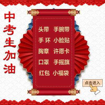 班级团购高考加油用品中考系列百日宣誓师动员大会红丝带30份包邮