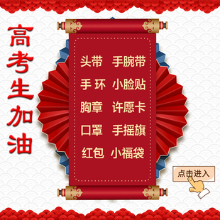 高考百日宣誓师高考丝带腕带头巾许愿卡胸章小旗中考手环口罩红包