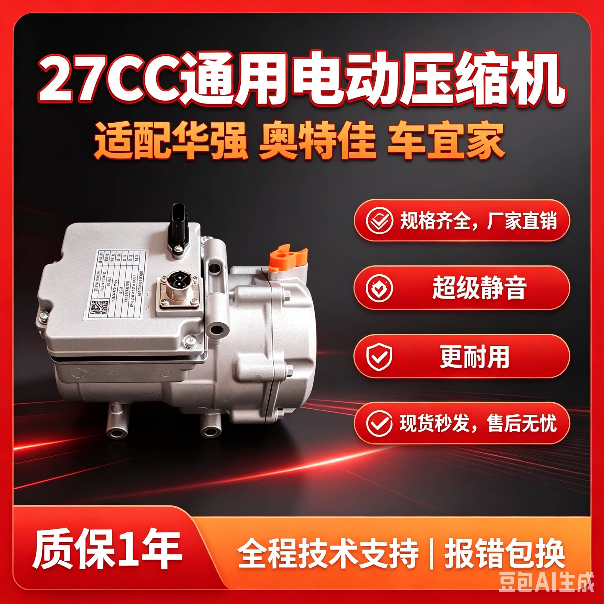 通用新能源车电动压缩机27CC