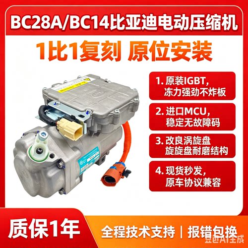 全新比亚迪电动压缩机 BC28A/BC14 BYD E5 秦唐宋元 东风E70