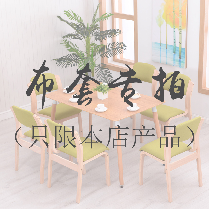 曲木椅沙发本店顾客专拍链接布套
