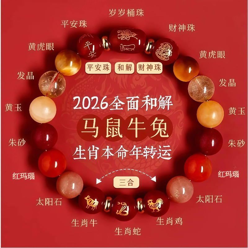 2026年属马本命年手链女三合生肖水晶手串鼠牛兔太岁护身符