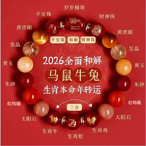 2026年属马本命年手链女三合生肖水晶手串鼠牛兔太岁护身符PM11
