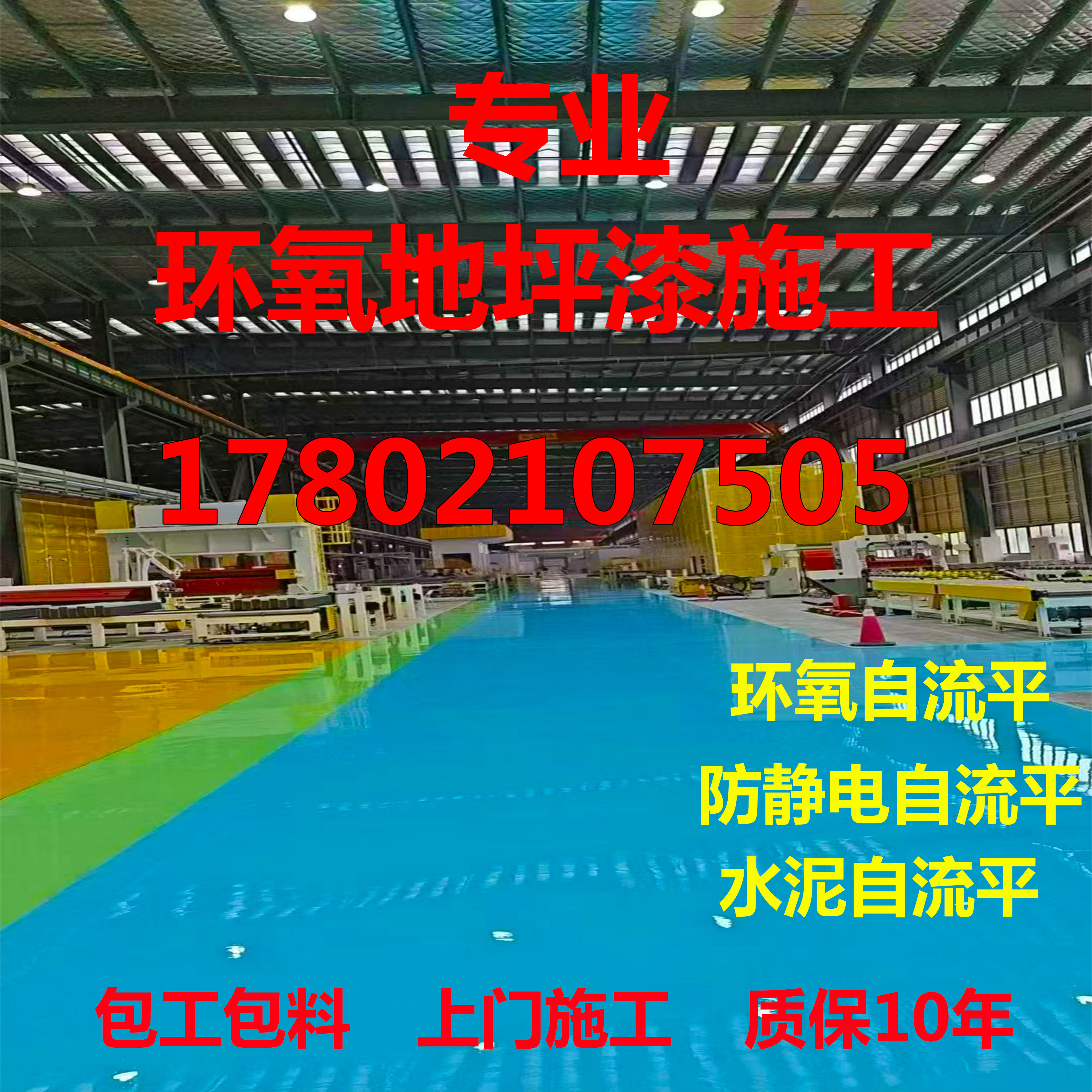 专业环氧地坪施工包工包料漆防静电自流平防滑车库车间厂房耐磨漆