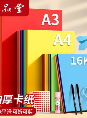 六品堂彩色卡纸手工纸A4/A3全彩硬卡纸幼儿园宝宝儿童小学生剪纸专用纸彩色黑色白色大张折纸绘画纸加厚叠纸