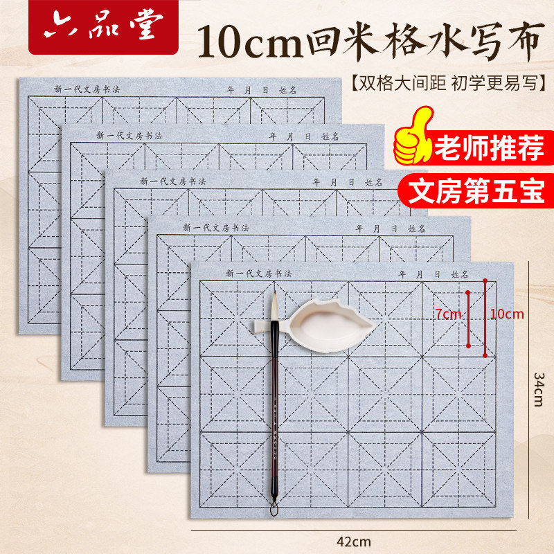 毛笔字水写布套装10cm米字格12格水洗布初学者小学生书法专用水写书法布练字仿宣加厚临摹文房第五宝字帖清水