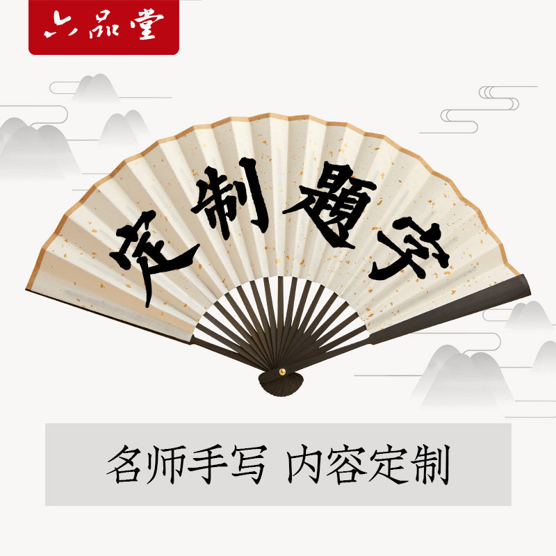 书法定制提字折扇名师手写图片
