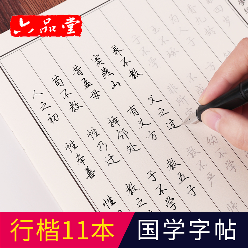 国学经典行楷楷书临摹练字帖成人练字速成女生男大学生硬笔行书练字帖