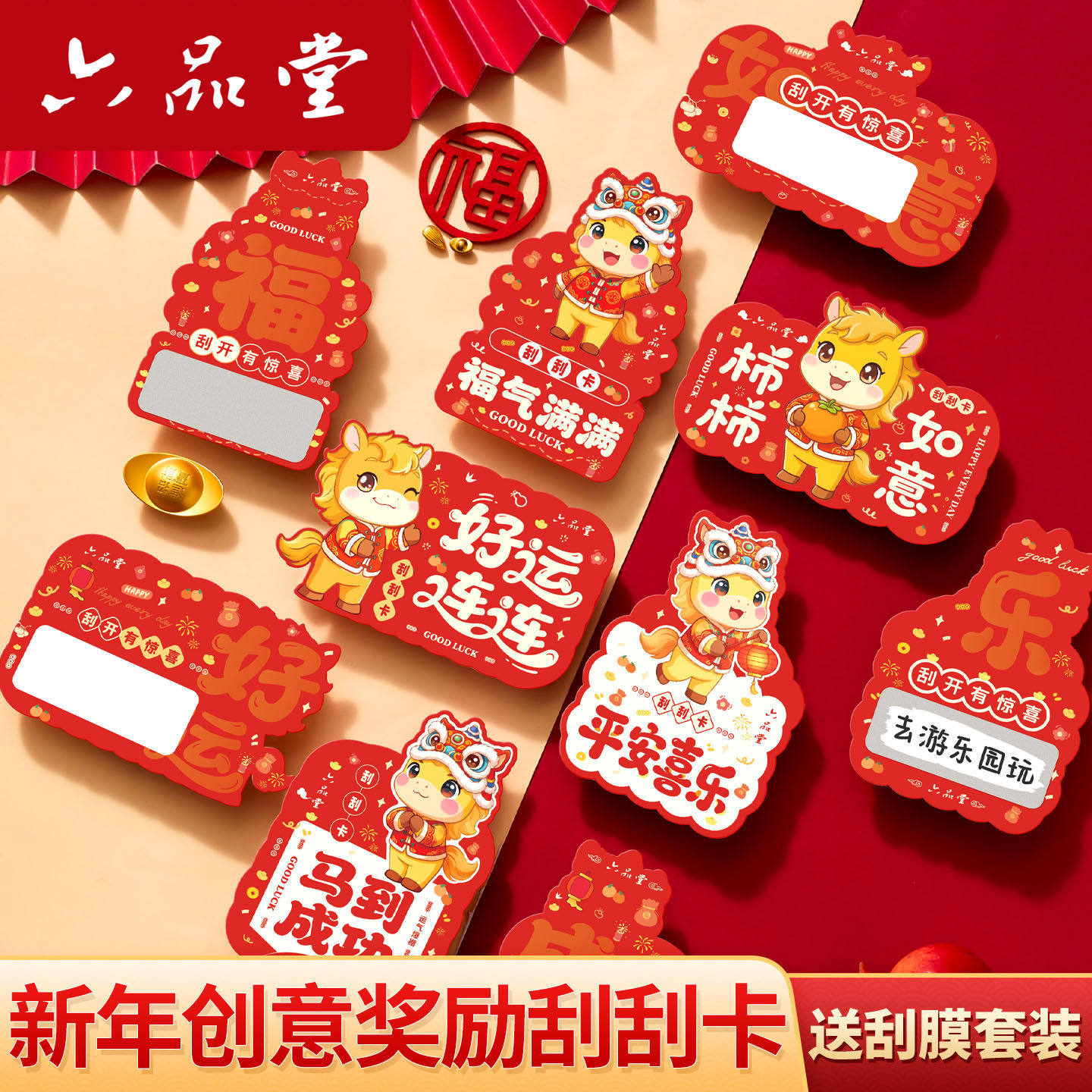 六品堂新年创意奖励刮刮卡片抽奖