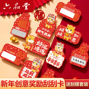 六品堂新年创意刮刮卡小学生奖励抽奖幼儿园元旦diy自制幸运刮刮乐券儿童积分愿望心愿祝福卡片贺卡涂层贴