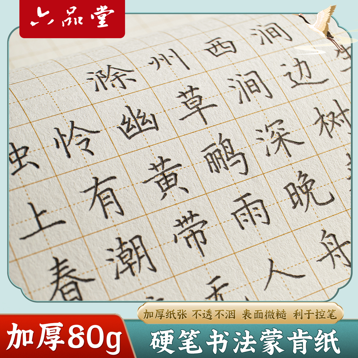 蒙肯纸硬笔书法练习纸六品堂