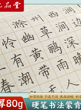 六品堂80克加厚蒙肯纸硬笔书法练习纸专用16K田字格1.5cm作品纸米字格方格钢笔字小学生儿童成人书写纸练字纸