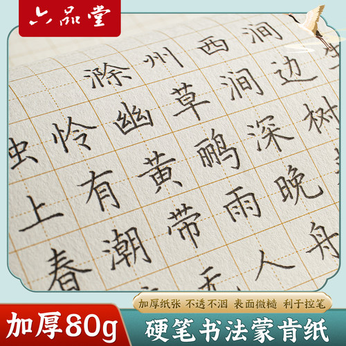 蒙肯纸硬笔书法练习纸六品堂