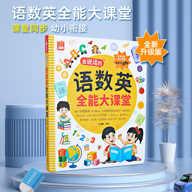 语数英全能大课堂点读发声书一年级拼音识字学习神器幼儿童早教机高性价比高么？
