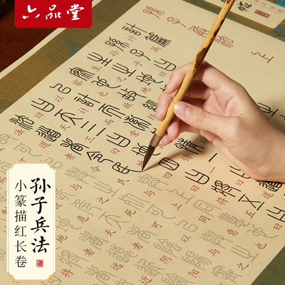 六品堂孙子兵法小篆临摹字帖