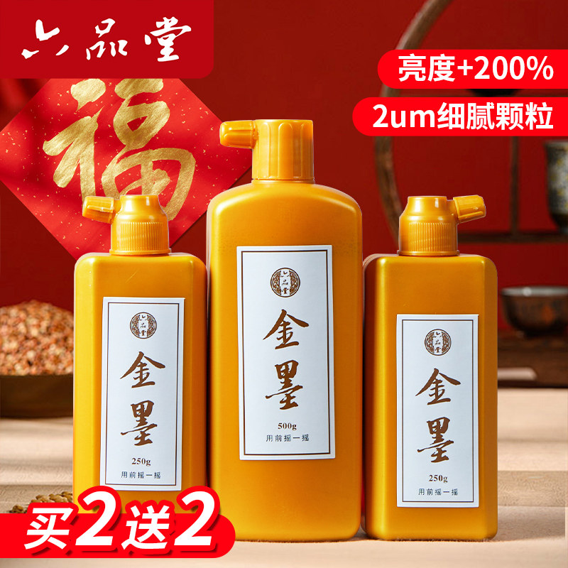 六品堂金色墨汁书法专用