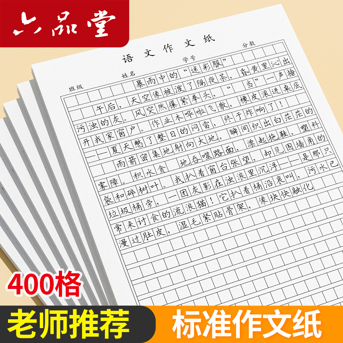 六品堂作文本黑色400格