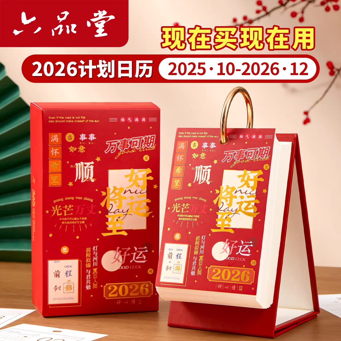 六品堂2026年新款国潮日历