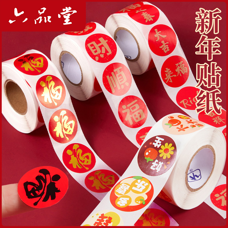新年系列贴纸福字贴纸春节祝福吉祥手帐贴画装饰用不干胶封口贴过年礼品信封对联红包伴手礼封口标签卷装帖纸