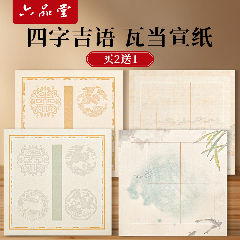 蜡染宣纸四言吉语瓦当书法作品纸