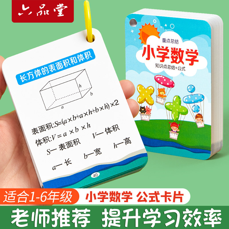 小学生数学公式大全1一6年级数字卡片乘法口诀表知识计算记忆手卡