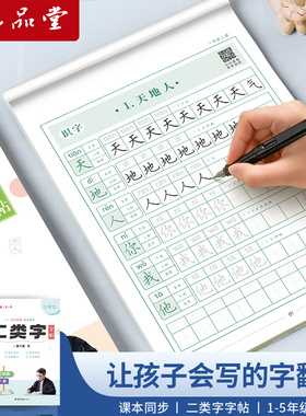 六品堂【二类字字帖】一年级二三年级上下册练字帖学生专用练字字帖每日一练人教版同步四五年级语文教材二类专项训练生字硬笔楷书